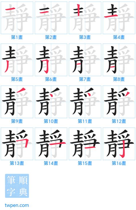 靜 筆劃|靜的筆順 國字「靜」筆畫